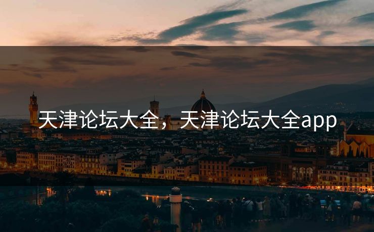 天津论坛大全，天津论坛大全app