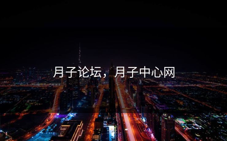 月子论坛，月子中心网
