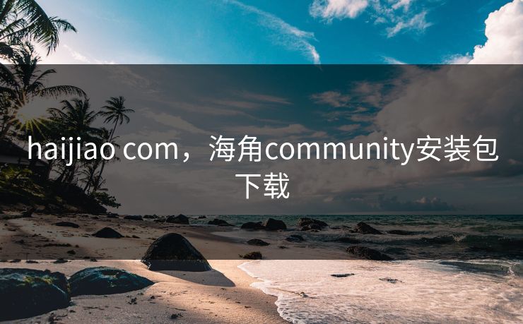 haijiao com，海角community安装包下载