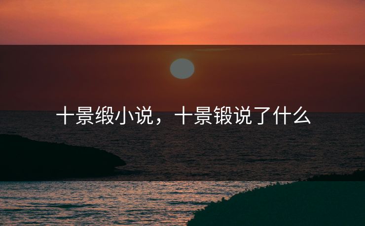 十景缎小说，十景锻说了什么