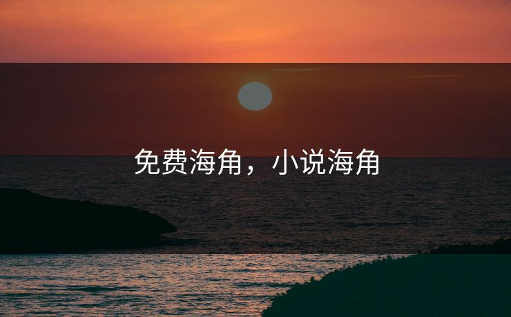 免费海角，小说海角