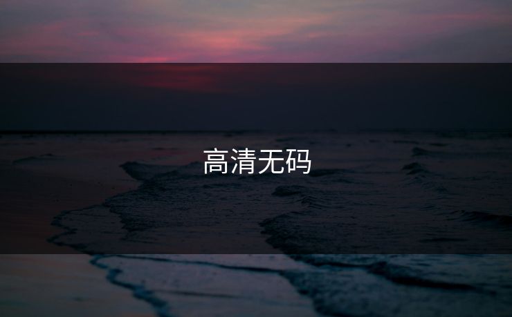 高清无码