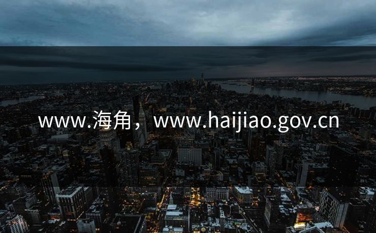 www.海角，www.haijiao.gov.cn