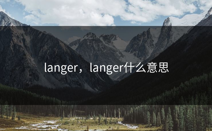 langer，langer什么意思