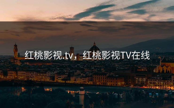 红桃影视.tv，红桃影视TV在线