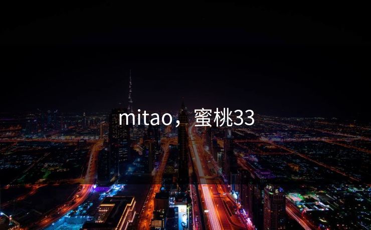 mitao，蜜桃33