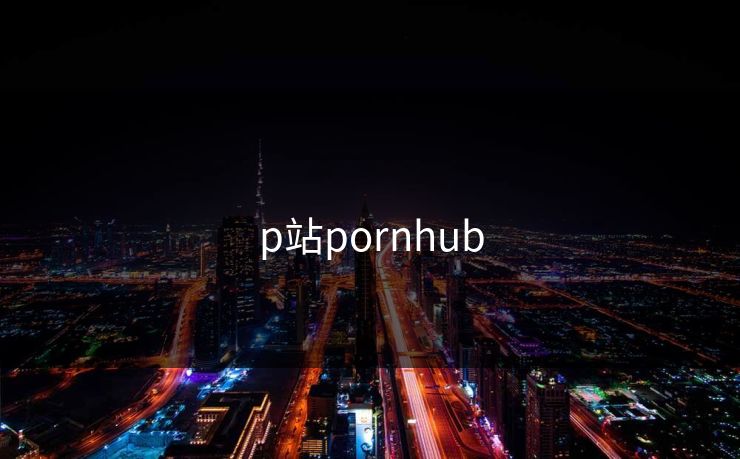 p站pornhub