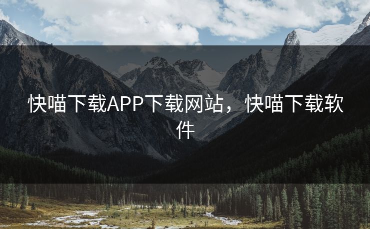 快喵下载APP下载网站，快喵下载软件