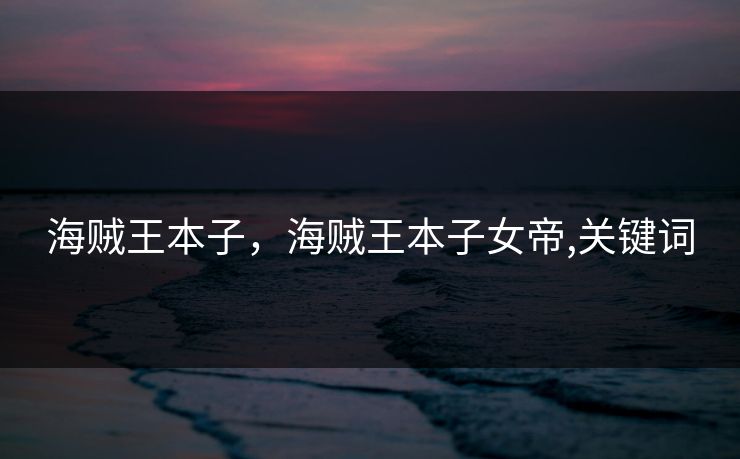 海贼王本子，海贼王本子女帝,关键词