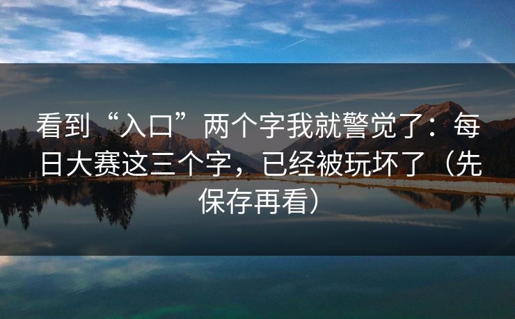 看到“入口”两个字我就警觉了：每日大赛这三个字，已经被玩坏了（先保存再看）